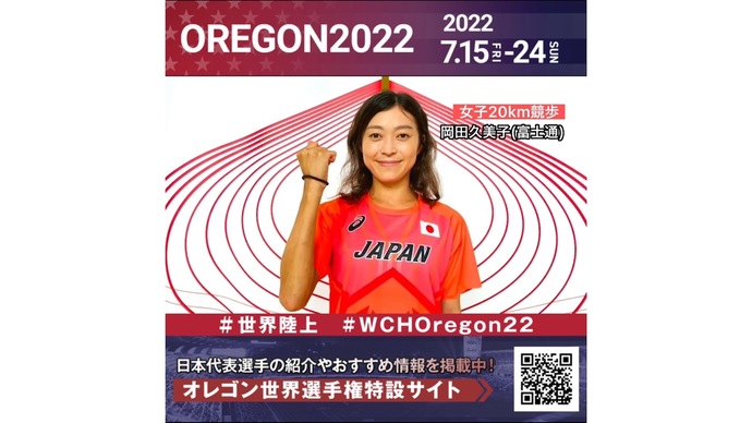 【世界陸上】日本代表・岡田久美子選手からのメッセージビデオ