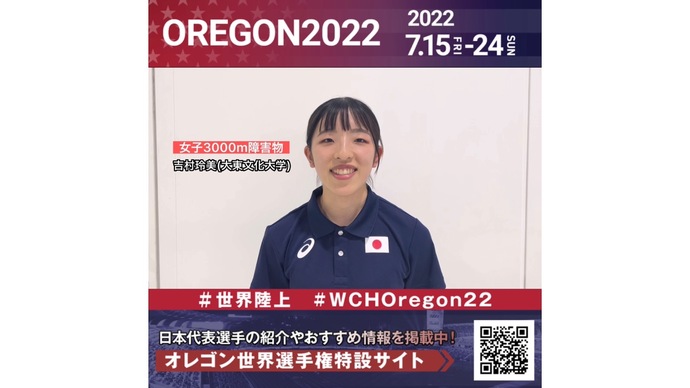 【世界陸上】日本代表・吉村玲美選手からのメッセージビデオ