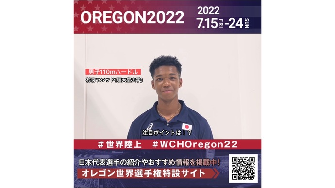 【世界陸上】日本代表・村竹ラシッド選手からのメッセージビデオ