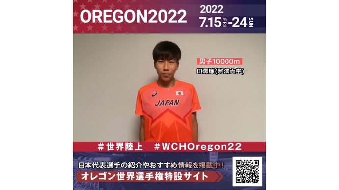 【世界陸上】日本代表・田澤廉選手からのメッセージビデオ