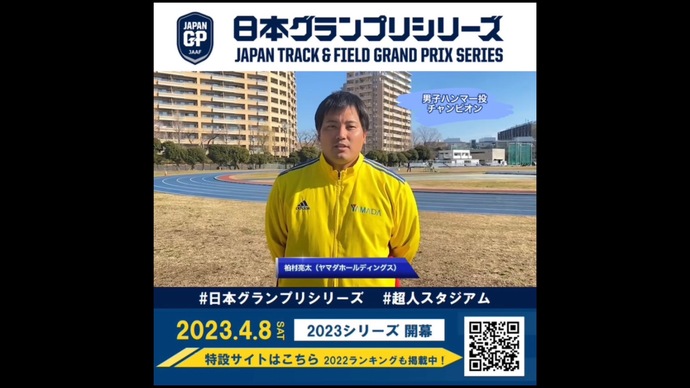 【日本グランプリシリーズ】男子ハンマー投チャンピオン 柏村亮太選手からのメッセージ