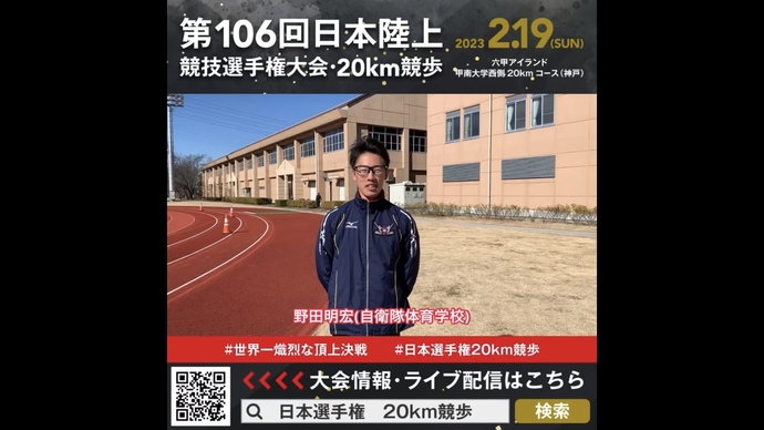 【日本選手権20km競歩】野田明宏（自衛隊体育学校）選手からの意気込みメッセージ