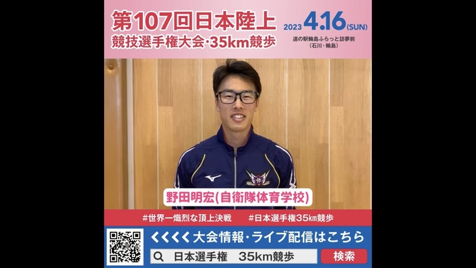 【日本選手権35km競歩】野田明宏選手（自衛隊体育学校）の意気込み！