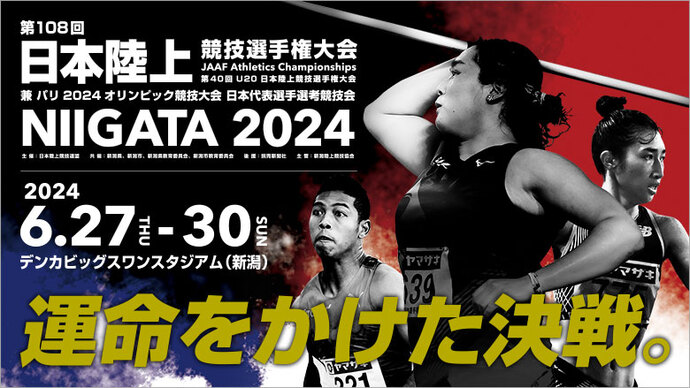 第108回日本陸上競技選手権大会／第40回U20日本陸上競技選手権大会の観戦チケット早割期間がスタートしました！