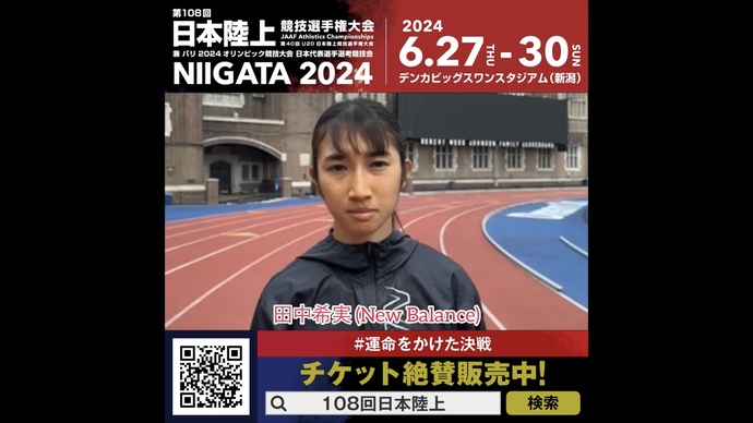 【日本選手権】女子800m/1500m/5000m 田中希実選手（New Balance）からのメッセージ